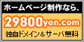 独自ドメイン・サーバ込み　29800円ドットコム