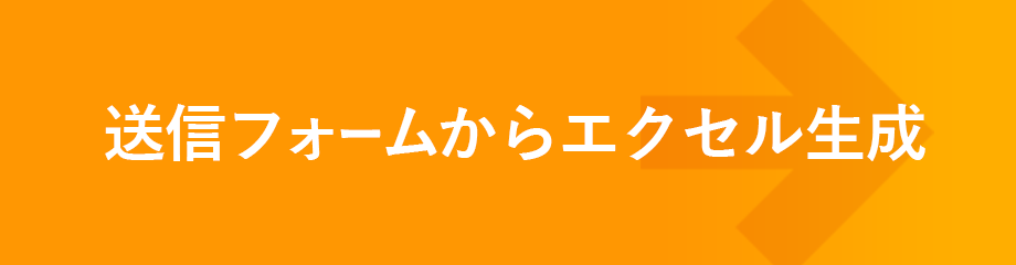 送信フォームからエクセル生成