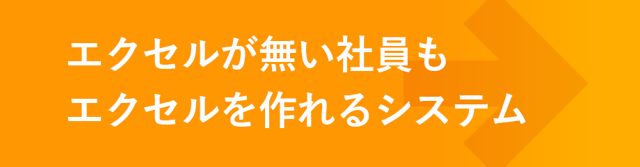 エクセルが無い社員もエクセルを作れるシステム