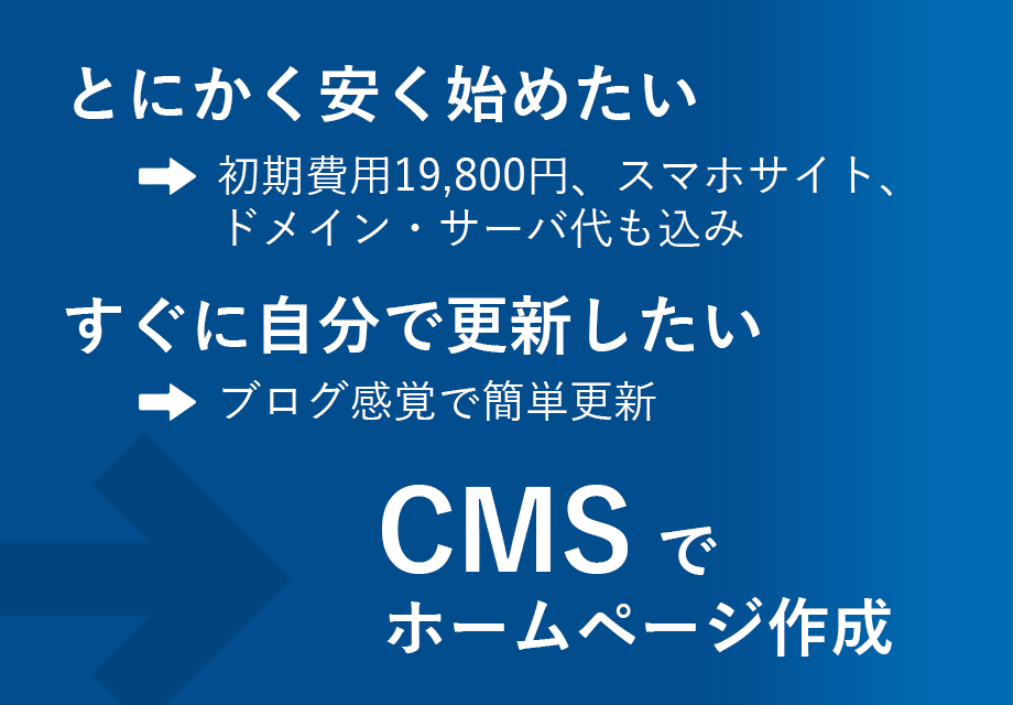 自分で更新CMSホームページ作成