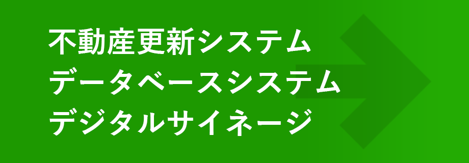 不動産更新システム 他