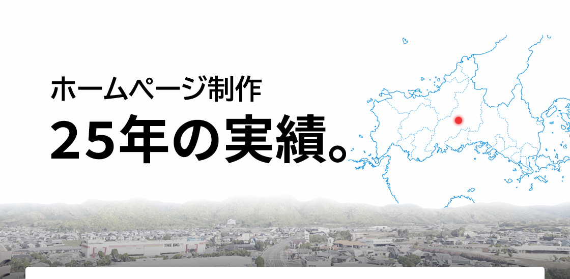 ホームページ制作、25年の実績。