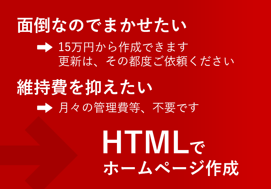 おまかせHTMLホームページ制作