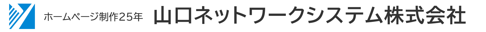 山口ネットワークシステム ホームページ